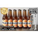 ビール 地ビール 冷蔵 別送 即時交換 箕面市　ふるさと納税 ビール 地ビール 大阪府 箕面市 箕面ビールのペールエールセット(1種12本・各330ml) クラフトビール 地ビール ご当地ビール 飲み比べ 家飲み お…