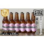 ビール 地ビール 冷蔵 別送 即時交換 箕面市　ふるさと納税 ビール 地ビール 大阪府 箕面市 箕面ビールのヴァイツェンセット(1種12本・各330ml) クラフトビール 地ビール ご当地ビール 飲み比べ 家飲み お…