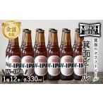 ビール 地ビール 冷蔵 別送 即時交換 箕面市　ふるさと納税 ビール 地ビール 大阪府 箕面市 箕面ビールのW-IPAセット(1種12本・各330ml) クラフトビール 地ビール ご当地ビール 飲み比べ 家飲み おうち飲み…