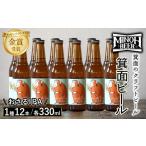 ビール 地ビール 冷蔵 別送 即時交換 箕面市　ふるさと納税 ビール 地ビール 大阪府 箕面市 箕面ビールのおさるIPAセット(1種12本・各330ml) クラフトビール 地ビール ご当地ビール 飲み比べ 家飲み おうち…