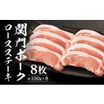 関門ポークロースステーキ 8枚