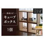 家具 収納家具 青森ひば キューブボックス 1個