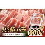 ふるさと納税 豚肉 バラ 福井県 越前町 「福井県ブランド豚」ふくいポーク バラ焼肉 600g（300g × 2パック） 銘柄豚肉 豚ばら肉 国産豚肉 福井県産 ポーク 焼…