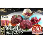 ふるさと納税 馬肉 熊本県 津奈木町 鮮馬刺し赤身ユッケ 10個セット 熊本県 津奈木町《60日以内に出荷予定(土日祝除く)》ユッケ 馬刺し 赤身 馬 馬肉 ばさし …