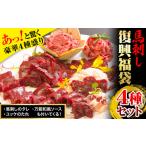 馬肉 馬刺し復興福袋4種セット 冷凍 新鮮