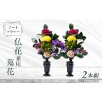 花 苗木 アート創作仏花兼用墓花 1対 2本組