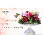 花 苗木 コンポートグラスフラワー アート造花フラワー