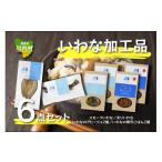 乾物 いわなバラエティ6点セット 炙りいわな