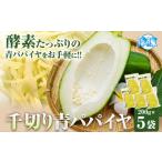 野菜類 青パパイヤ 千切り 200g×5袋