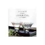 グラス 彫刻ペア江戸硝子 八千代窯 冷酒坏揃えペア