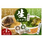 菓子 カステラ 生カステラ詰合せ 抹茶 ほうじ茶 各60g×2個