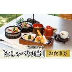 お食事券 清河園ランチ おしゃべり弁当 チケット