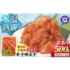 魚貝類 明太子 訳あり 氷温熟成辛子明太子