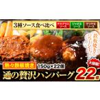 ふるさと納税 肉 ハンバーグ 熊本県 玉東町 ハンバーグ 22個 国産のお肉使用 鶏肉不使用 温めるだけ 「通の贅沢ハンバーグ」3種ソース食べ比べ《45日以内に出…