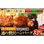 ふるさと納税 肉 ハンバーグ 熊本県 玉東町 ハンバーグ 32個 国産のお肉使用 鶏肉不使用 温めるだけ 「通の贅沢ハンバーグ」3種ソース食べ比べ《45日以内に出…