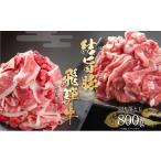 ふるさと納税 牛肉 岐阜県 白川村 訳あり 飛騨牛 切落とし 300g（150g×2パック）結旨豚 切落し 500g 冷凍真空パック | 肉 お肉 切り落とし すき焼き すきやき…