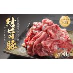 豚肉 結旨豚 切落とし 500g×1パック