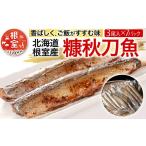魚貝類 さんま A-54018 根室産 糠秋刀魚3尾×7P