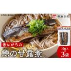 魚貝類 鰊の甘露煮 3枚入