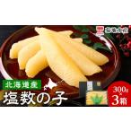 ふるさと納税 魚貝類 数の子 北海道 余市町 北海道産 塩数の子 3箱 <菊地水産> かずのこ おせち