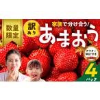 ふるさと納税 いちご 福岡県 久留米市 数量限定 訳あり ファミリー向け あまおう約270g×4パック_あまおう 270g 4パック 国産 福岡県産 ブランドいちご アフ…