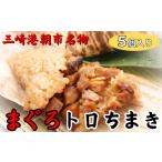 マグロ 三崎港まぐろトロちまき 5ヶ入 M073-004-02
