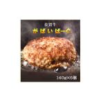 ふるさと納税 牛肉 ハンバーグ 佐賀県 みやき町 CF036_佐賀牛かばいばーぐ 140g×6個