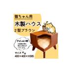 家具 インテリア 寝具 収納 猫グッズ キャットハウス