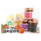 トマト マーサの詰め合わせ 4種セット トマトジャム
