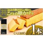 菓子 カステラ こだわり卵のカステラ スイーツ