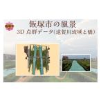 パソコン 周辺機器 3D点群データ 風景 街並みデータ