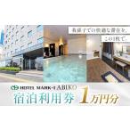 宿泊券 ホテル 宿泊利用券 1万円分 ホテルマークワンアビコ