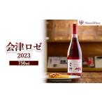 ワイン ロゼワイン 会津ロゼ2023 離島への配送不可