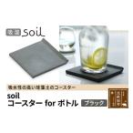 soil コースター for ボトル ブラック