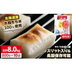 ふるさと納税 米・パン 餅 北海道 岩見沢市 サトウ 切り餅 オール北海道 8.0kg (800g×10袋) サトウの切り餅 8.0kg (800g×10袋)