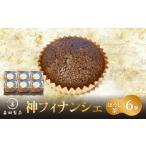 焼菓子 チョコレート フィナンシェ 神フィナンシェ