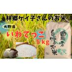 米 令和7年産 大野産いわてっこ5kg