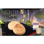 和菓子 もち菓子 百年餅 ももとせもち 15個入