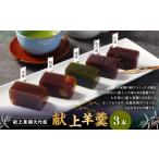 菓子 羊羹 献上羊羹 3本入