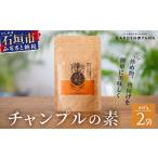 調味料 油 チャンプルの素 60g