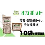 防災グッズ オガポット携帯用 10個セット