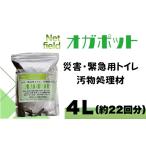 防災グッズ 災害 緊急用トイレ オガポット 4リットル