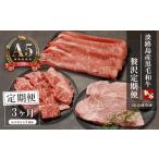 牛肉 すき焼き 定期便3ヶ月 A5ランク 淡路島産黒毛和牛
