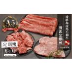 牛肉 すき焼き 定期便6ヶ月 A5ランク 淡路島産黒毛和牛