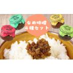 味噌 味工房かたくり なめ味噌4種セット