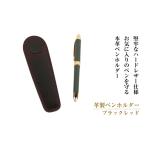 文房具 玩具 革製ペンホルダー ブラックレッド