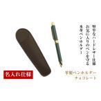 文房具 玩具 名入れ仕様 革製ペンホルダー