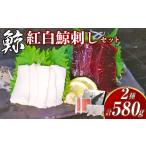 魚貝類 7営業日以内発送 紅白鯨刺しセット