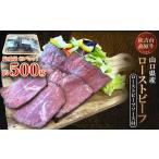 ふるさと納税 肉 山口県 防府市  秋吉台高原牛 もも肉のローストビーフ　3パック合計約500g_ ローストビーフ 牛肉 ビーフ 牛 国産 モモ肉 もも肉 モモ ソース…