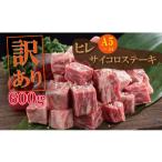 牛肉 ヒレ 訳あり 11月 佐賀牛 肉 サイコロ